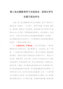 第二批主题教育学习交流体会：坚持以学为先勇于担当作为（特色社会主义思想）