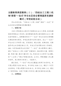 第二批主题教育典型案例：“四结合三工程二机制”探索“一站式”学生社区综合管理基层党建新模式（学校经验总结）