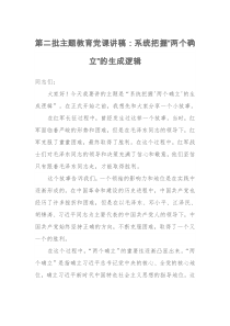 第二批主题教育党课讲稿：系统把握“两个确立”的生成逻辑