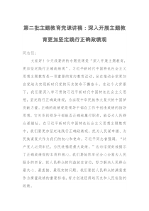 第二批主题教育党课讲稿：深入开展主题教育更加坚定践行正确政绩观（特色社会主义思想）