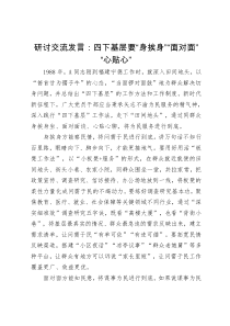研讨交流发言：四下基层要“身挨身”“面对面”“心贴心”（特色社会主义思想主题教育）