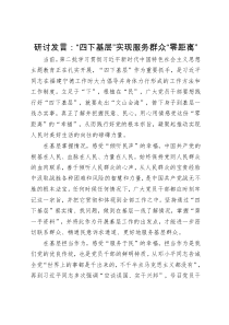 研讨发言：“四下基层”实现服务群众“零距离”（特色社会主义思想主题教育）