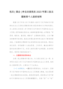 机关（国企）单位支部党员2023年第二批主题教育个人剖析材料（特色社会主义思想）