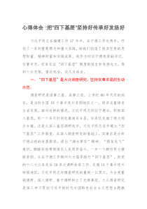 主题教育心得体会：把“四下基层”坚持好传承好发扬好