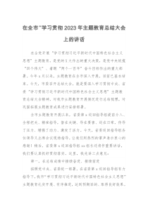 在全市学习贯彻2023年主题教育总结大会上的讲话