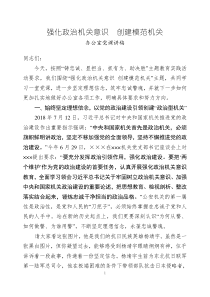 办公室党课讲稿：强化政治机关意识 创建模范机关