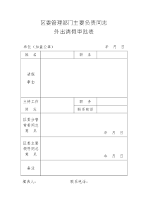 主要负责同志外出请假审批表