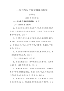 xx区少先队工作督导评估标准