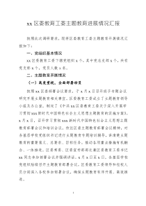 xxx区委教育工委主题教育进展情况汇报