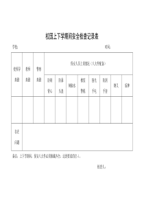 校园上下学安全检查记录表