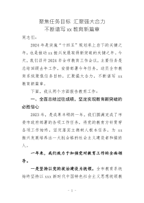 2024年度教育工作大会教育局局长报告
