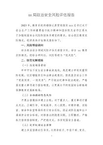 xx局政治安全风险评估报告