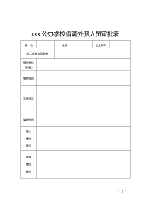 xxx公办学校借调外派人员审批表