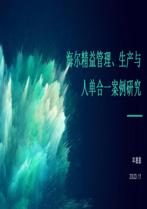海尔精益管理、生产与人单合一案例研究