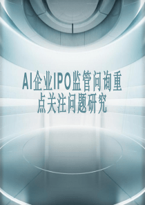 AI企业IPO监管问询重点关注问题研究