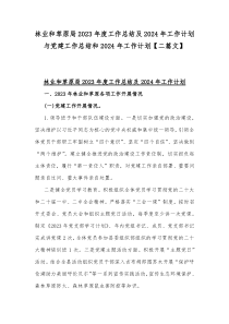 林业和草原局2023年度工作总结及2024年工作计划与党建工作总结和2024年工作计划【二篇文】