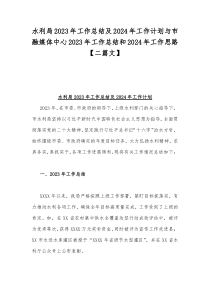 水利局2023年工作总结及2024年工作计划与市融媒体中心2023年工作总结和2024年工作思路【二篇文】