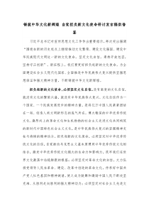 铸就中华文化新辉煌 自觉担负新文化使命研讨发言稿供借鉴