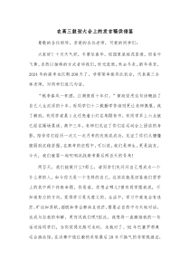 在高三鼓劲大会上的发言稿供借鉴