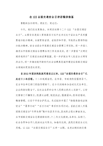 在122全国交通安全日讲话稿供借鉴