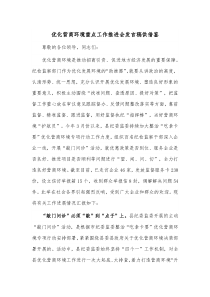 优化营商环境重点工作推进会发言稿供借鉴
