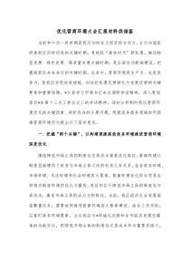 优化营商环境大会汇报材料供借鉴