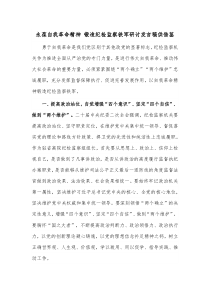 永葆自我革命精神 锻造纪检监察铁军研讨发言稿供借鉴