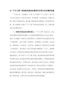 以“千万工程”经验推动基层治理现代化研讨发言稿供借鉴