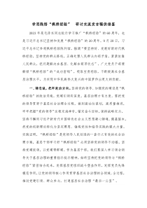 学思践悟“枫桥经验” 研讨交流发言稿供借鉴