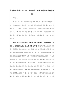 宣传部理论学习中心组“七个着力”专题研讨会讲话稿供借鉴