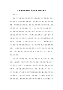 乡村振兴专题研讨会交流发言稿供借鉴