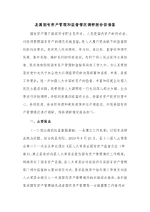 县属国有资产管理和监督情况调研报告供借鉴