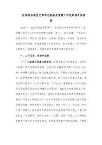 区委政法委党支部书记抓基层党建工作述职报告供借鉴