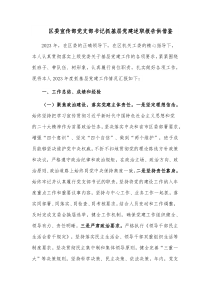 区委宣传部党支部书记抓基层党建述职报告供借鉴