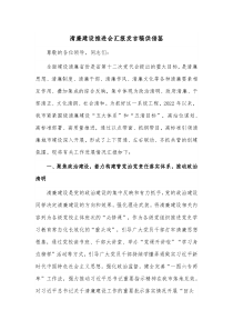 清廉建设推进会汇报发言稿供借鉴