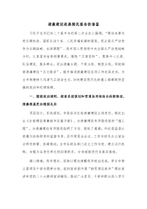 清廉建设进展情况报告供借鉴
