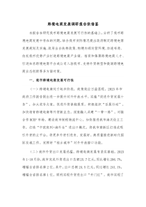跨境电商发展调研报告供借鉴