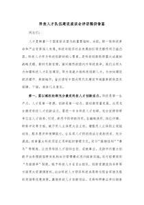 科技人才队伍建设座谈会讲话稿供借鉴
