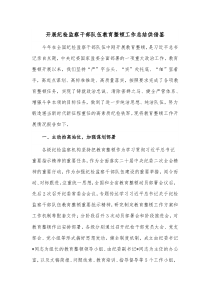 开展纪检监察干部队伍教育整顿工作总结供借鉴
