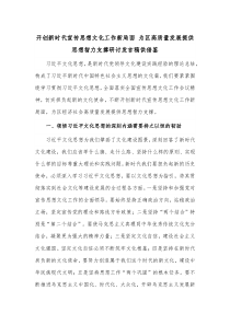 开创新时代宣传思想文化工作新局面 为区高质量发展提供思想智力支撑研讨发言稿供借鉴