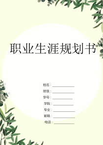 旅游管理职业生涯规划书