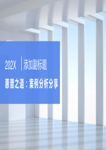 惠普之道：案例分析分享