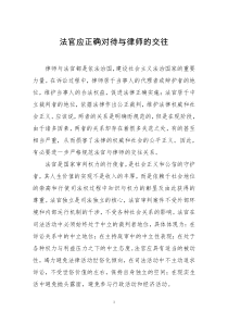 法官应正确对待与律师的交往