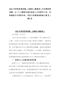 2023年学校党课讲稿：立德树人铸魂育人与专题党课讲稿：以二十大精神为指引抓好人才和青年工作，在砥砺前行中逐梦未来，用实干实绩唱响青春之歌【二篇文】