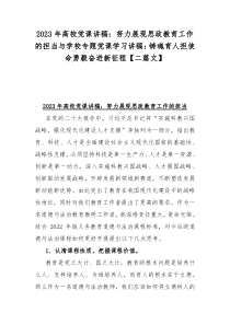 2023年高校党课讲稿：努力展现思政教育工作的担当与学校专题党课学习讲稿：铸魂育人担使命勇毅奋进新征程【二篇文】