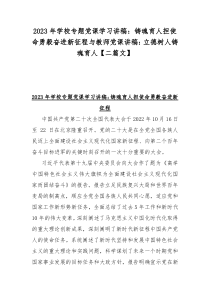 2023年学校专题党课学习讲稿：铸魂育人担使命勇毅奋进新征程与教师党课讲稿：立德树人铸魂育人【二篇文】
