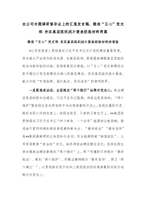 在公司专题调研督导会上的汇报发言稿、锻造“五心”党支部 夯实基层组织战斗堡垒经验材料两篇