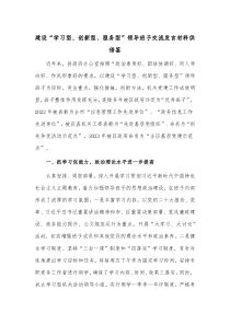 建设“学习型、创新型、服务型”领导班子交流发言材料供借鉴