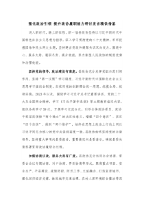 强化政治引领 提升政协履职能力研讨发言稿供借鉴