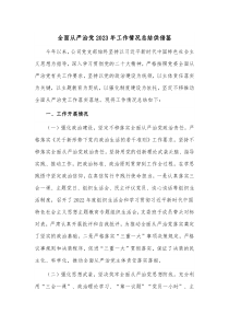 全面从严治党2023年工作情况总结供借鉴